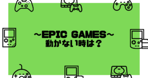 Epicgamesのゲームソフトが起動しない時に確認するコト Pecolife